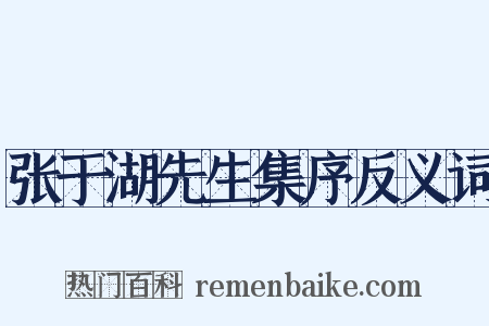 张于湖先生集序反义词是什么意思的图片